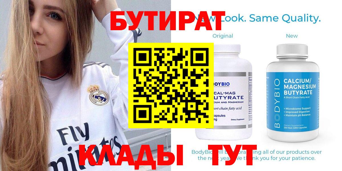 Орск  БУТИРАТ  Вход с VPN  Бутират 99% 