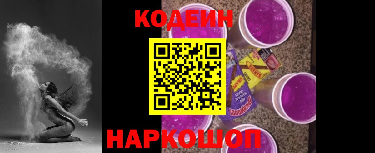 Кодеин Purple Drank Орск